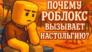 картинка: РАЗМЫШЛЕНИЯ ОБ НОСТАЛЬГИИ ПО РОБЛОКСУ | ФЕНОМЕН