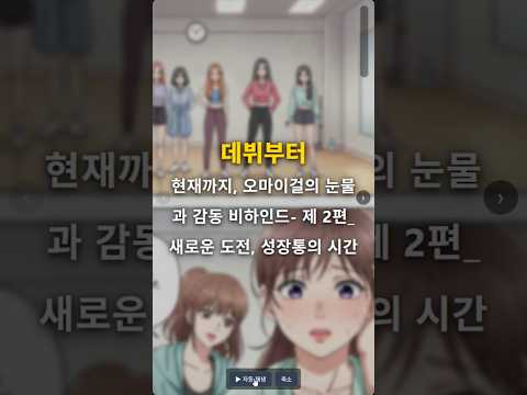 오마이걸의 눈물과 감동 비하인드- 제 2편_ 새로운 도전, 성장통의 시간 #오마이걸 #승희 #데뷔 #비하인드 #감동 #눈물 #외출 #성장 #아이돌 #웹툰