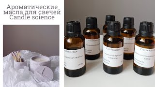 Обзор | новинки ароматические масла для свечей Candle science | свечеварение