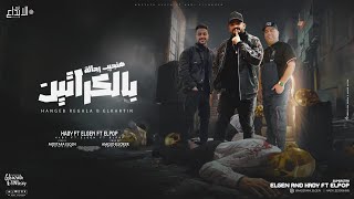 هنجيب رجاله بالكراتين ( مانا قولتلك امسك على ايدك ) مصطفى الجن وهادى الصغير والبوب توزيع امجد الجوكر