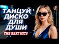 Лучший Танцевальный Шансон от Сердца Классная Подборка Свежих Хитов Слушай