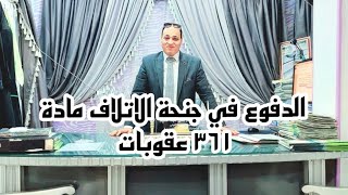 كيف تحصل على البراءة في جريمة الاتلاف