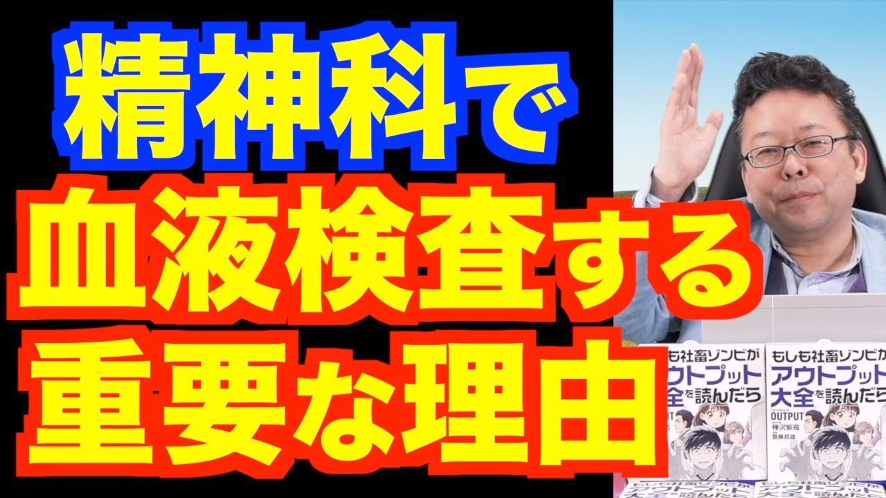 精神科で、なぜ血液検査をする？【精神科医・樺沢紫苑】