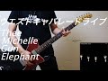 ウエストキャバレードライブ/Thee Michelle Gun Elephant - ギター【guitar cover/弾いてみた】