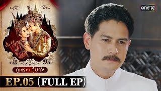 คู่พระคู่นาง Ep.05 (Full Ep) | 7 มี.ค. 67 | one31