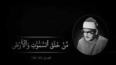 تلاوة مؤثرة من سورة لقمان للشيخ المقرئ محمد صديق المنشاوي رحمه الله