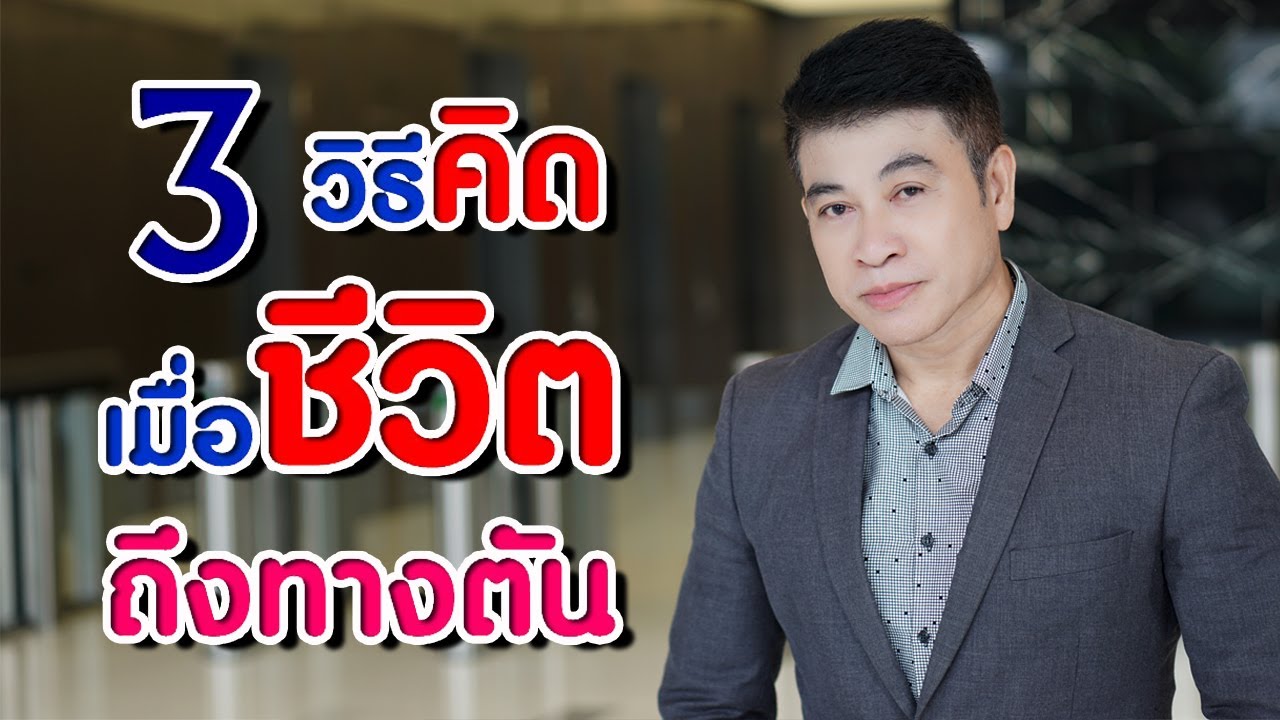 3วิธีคิด เมื่อชีวิตถึงทางตัน I จตุพล ชมภูนิช I Supershane Thailand