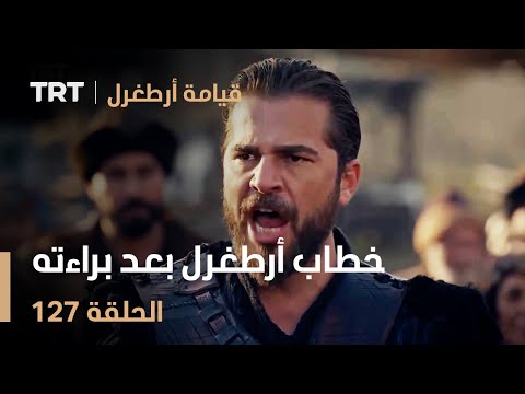 قيامة أرطغرل الحلقة 127 خطاب أرطغرل بعد براءته