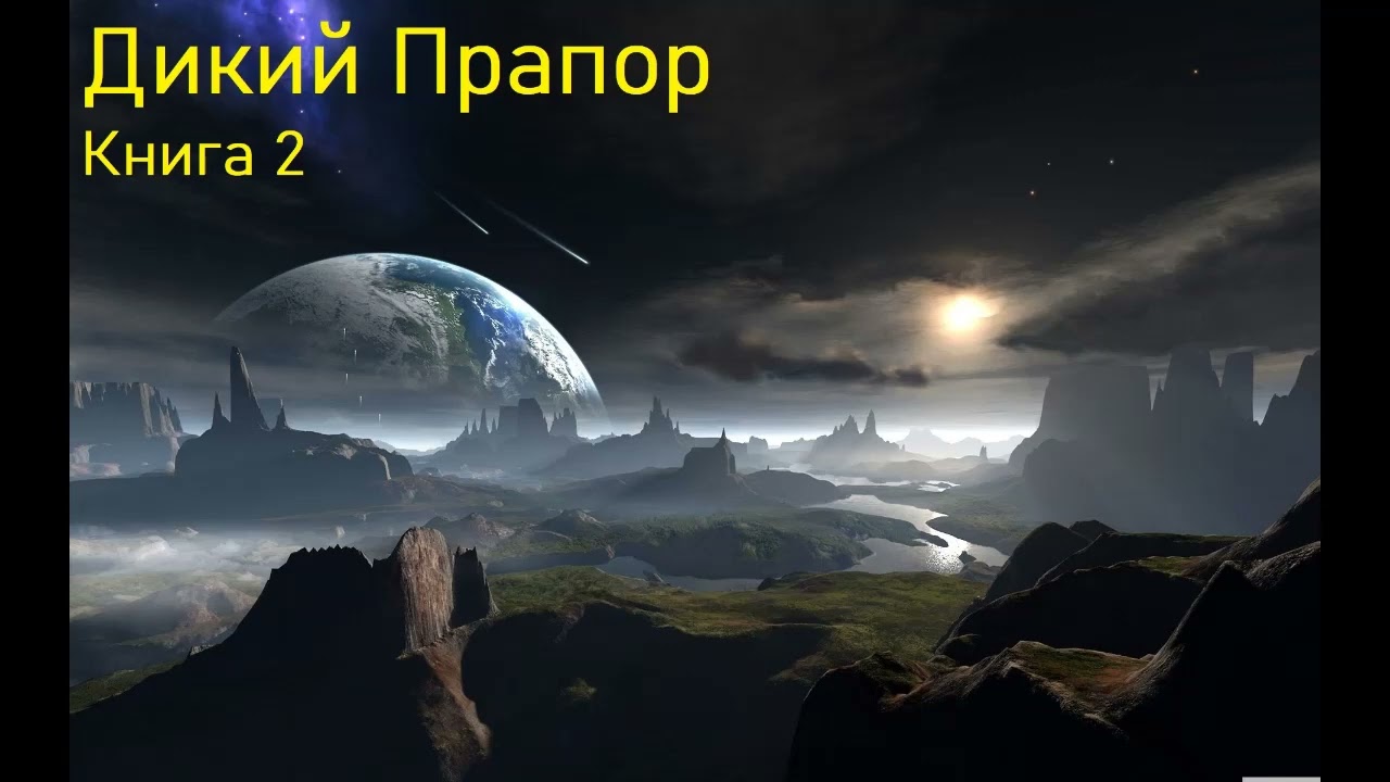 Дикий прапор Книга 2