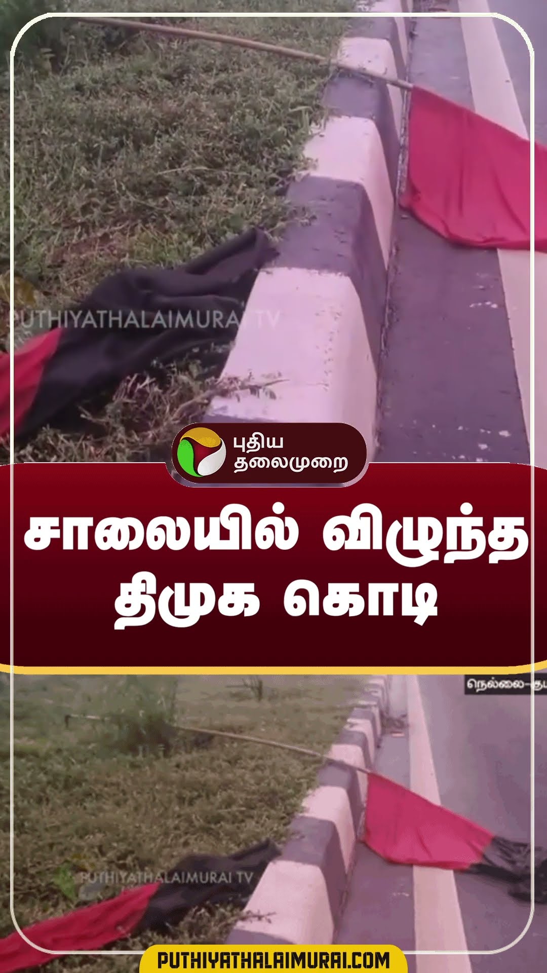 சாலையில் விழுந்த திமுக கொடி | #shorts | #dmk | #tirunelveli | #kanyakumari
