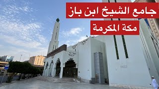 مسجد ابن باز بالششة | مكة المكرمة