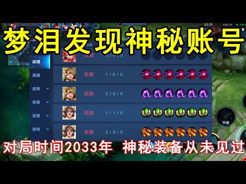 梦泪发现神秘账号，对局时间2033年，神秘装备从未见过！—王者荣耀