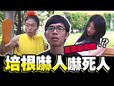 培根嚇人嚇死人,誰長得比培根醜?│WACKYBOYS│反骨男孩│