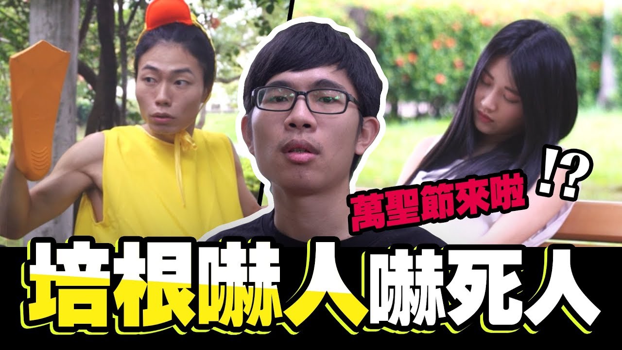 培根嚇人嚇死人,誰長得比培根醜?│WACKYBOYS│反骨男孩│