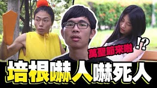 培根嚇人嚇死人,誰長得比培根醜│WACKYBOYS│反骨男孩│