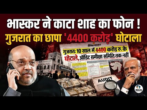 Amit Shah was busy saving Gyanesh.. Bhaskar caught Modi's treasure!
