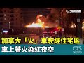 加拿大「火」車駛經住宅區　車上著火染紅夜空｜華視新聞 20240423