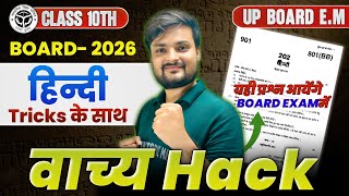 वाच्य Hack Trick | vachya hindi grammar class 10 | Important Question class 10th up board