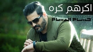 حسام الرسام - موال اكرهم كره | Hussam AlRassam