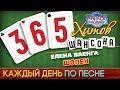 Елена ВАЕНГА ♠ ШОПЕН ♥ 365 ХИТОВ ШАНСОНА ♠ КАЖДЫЙ ДЕНЬ ПО ПЕСНЕ ♦ #12