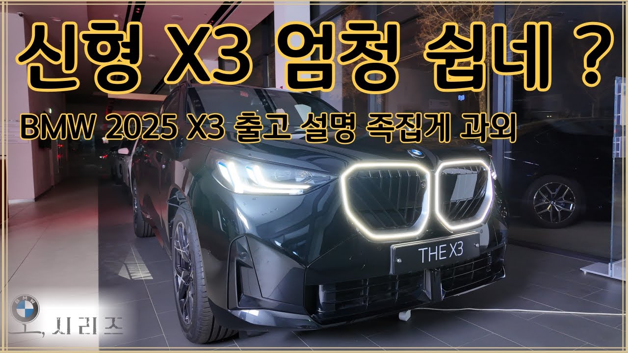 BMW 2025 X3 1인칭 시점 출고설명서