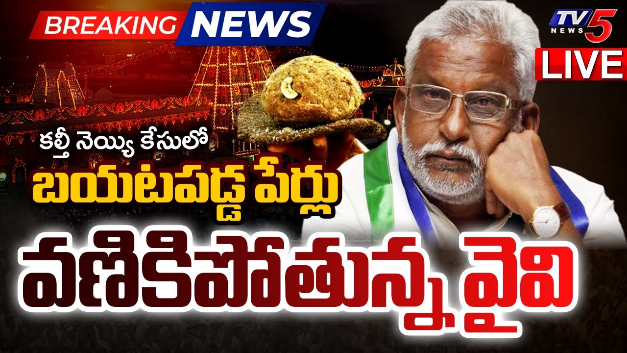 BIG BREAKING LIVE Tirumala Adulterated Ghee Case Latest Update TV5 News