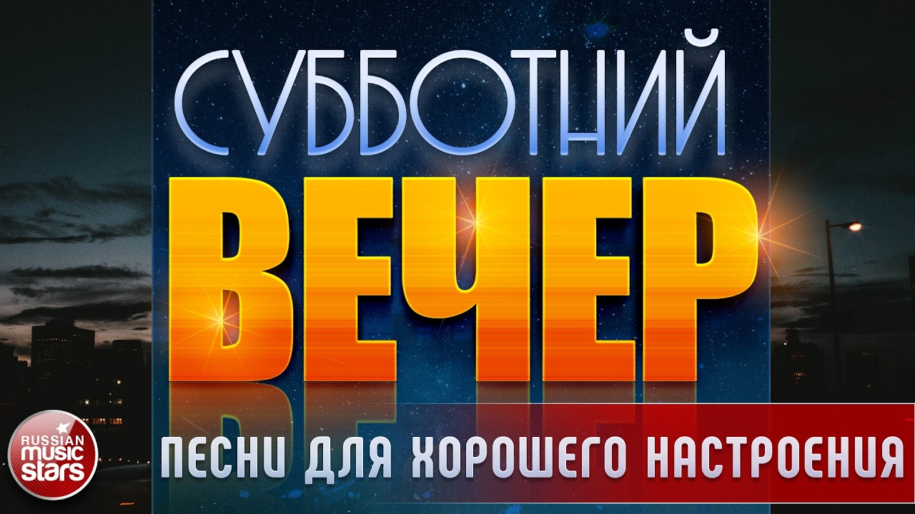 СУББОТНИЙ ВЕЧЕР ✬ САМЫЕ ДУШЕВНЫЕ ВИДЕО ХИТЫ ✬ ПЕСНИ ДЛЯ ХОРОШЕГО НАСТРОЕНИЯ ✬ ЧАСТЬ 25