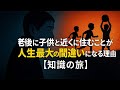 老後に子供と近くに住むことが人生最大の間違いになる理由 [ 知識の旅 ]