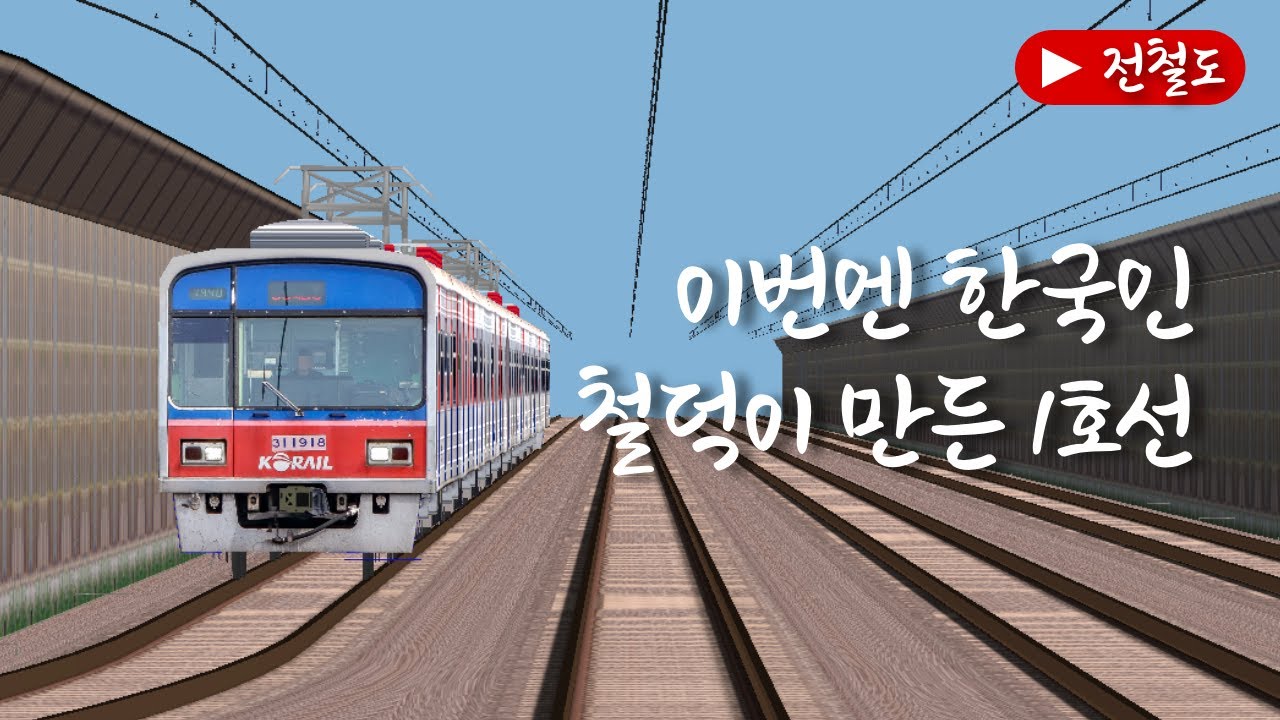 이번엔 한국인 철덕이 만든 1호선 #BVE5 #동인천발 #구로급행 #전철도