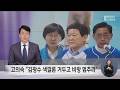 교육감 후보 고발-신경전 이어져