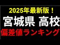 2025年 宮城県 高校偏差値ランキング！一位はどこ？