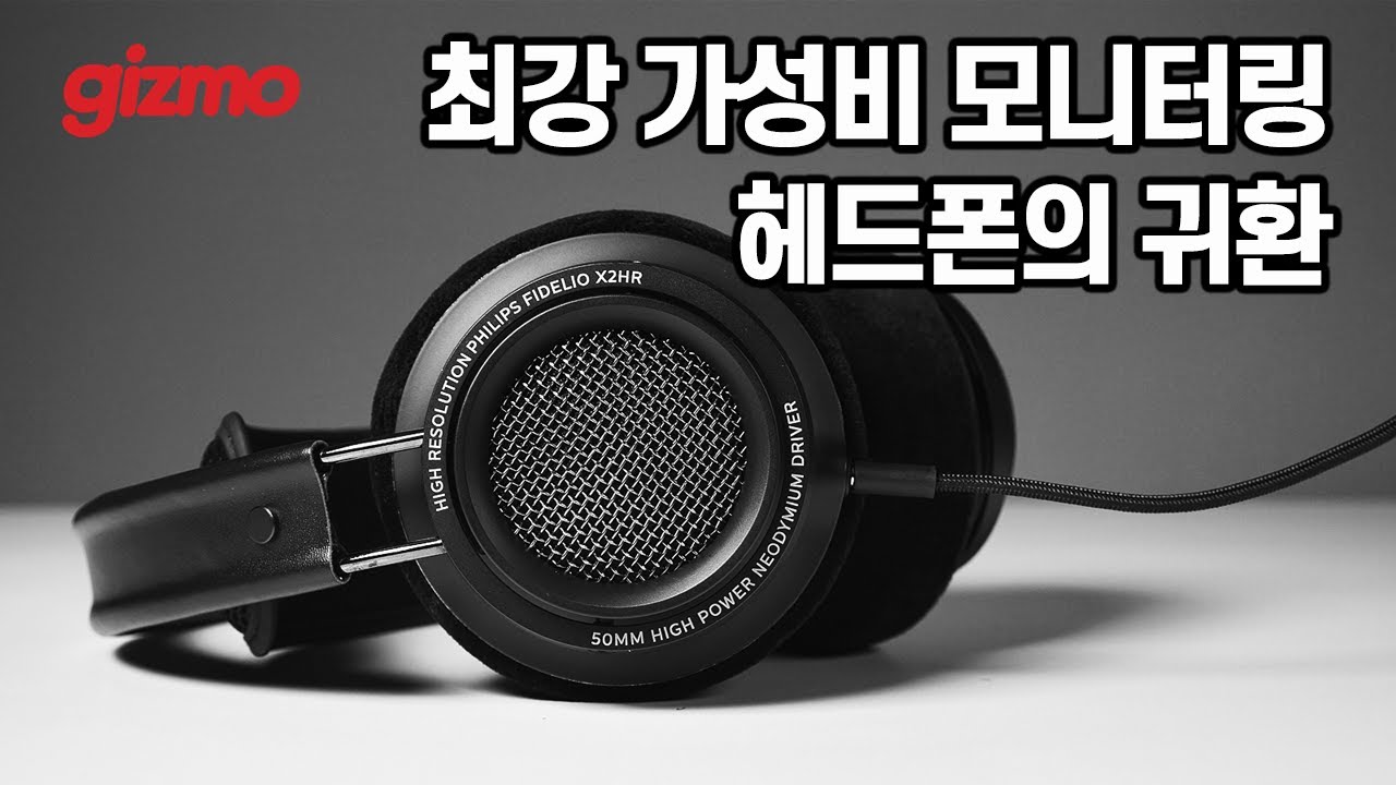 검증 된 최강 가성비 모니터링 헤드폰의 귀환. 필립스 피델리오 X2 HR