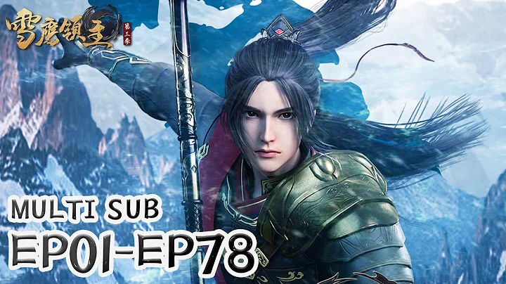 ⛄【雪鹰领主】EP01-EP78, Full Version |MULTI SUB |Legendary Overlord |donghua - DayDayNews