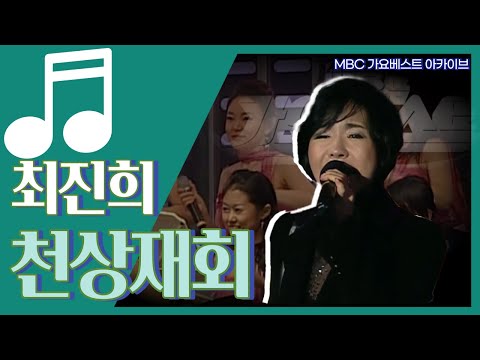 천상재회 I 최진희 I 90년대 디바의 노래