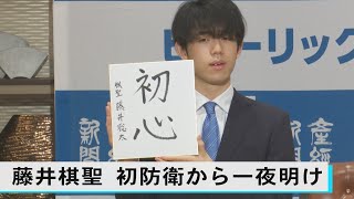 「結果に満足せず初心に戻って前を向く」　藤井聡太棋聖、初防衛から一夜明け