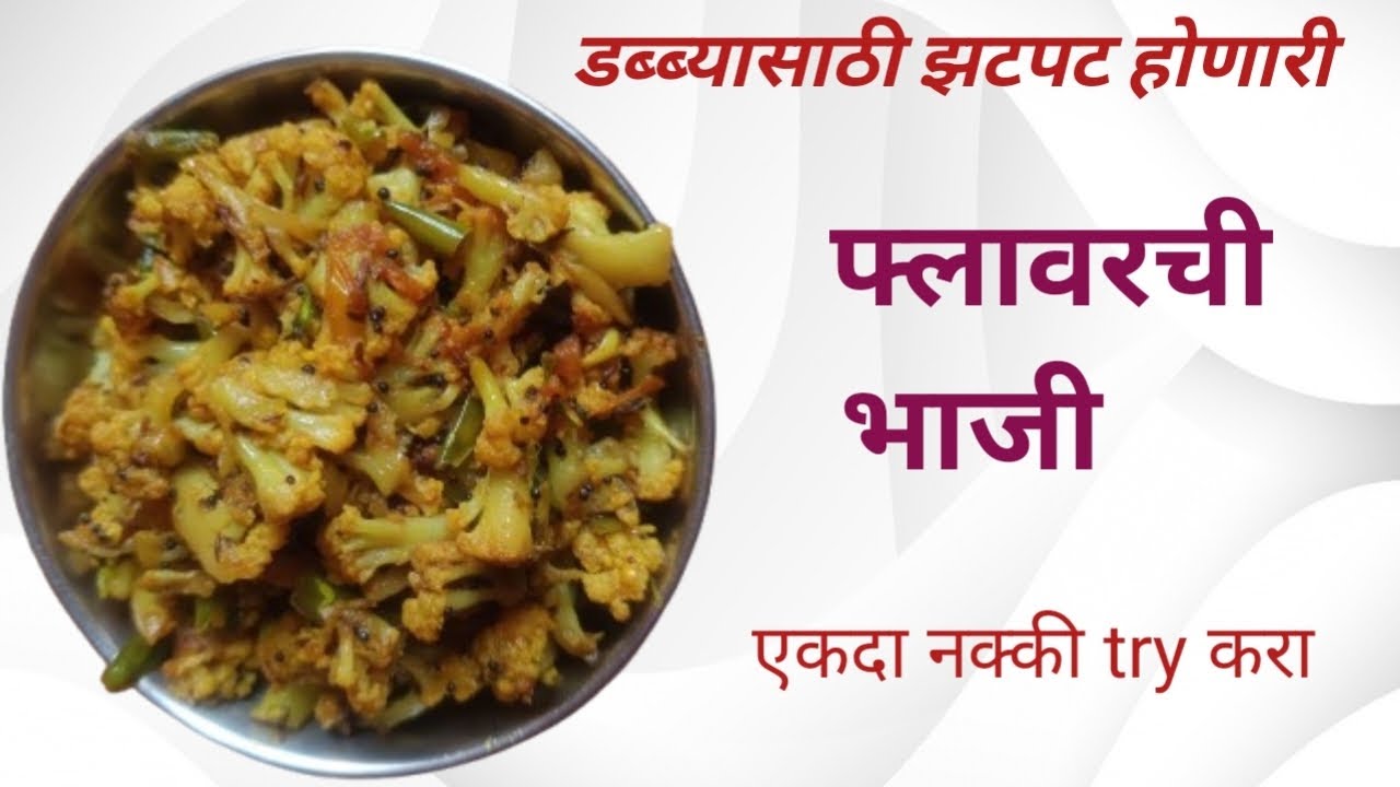 डब्ब्यासाठी झटपट होणारी फ्लावरची भाजी | एकदा नक्की करून पहा ||