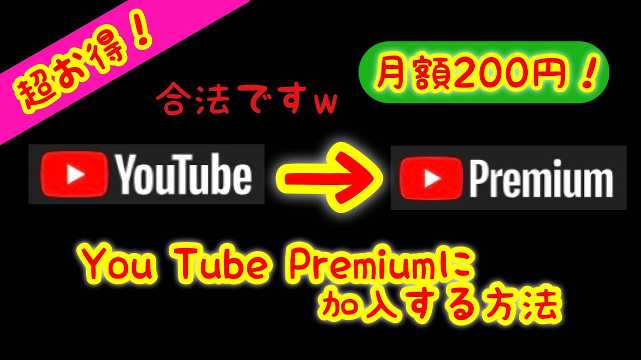 【スマホ1台で可能‼】月額200円でYou Tube Premiumに加入する方法『合法』