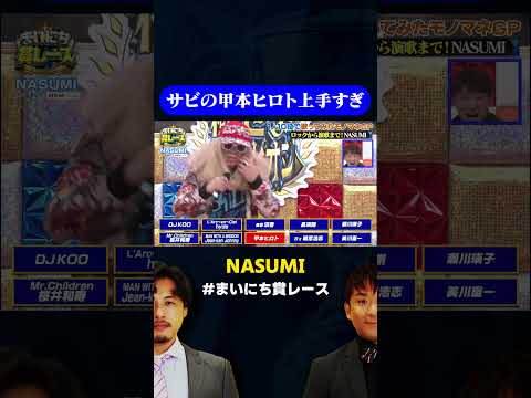 【甲本ヒロト】DJ KOOモノマネ芸人のモノマネレパートリーがすごい / #1人10役モノマネGP #まいにち賞レース #shorts