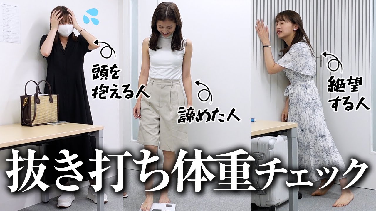 【体重公開】抜き打ち体重チェック😰20代女子のリアルな体重、サイズ公開🫠🫠