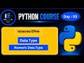 #3 Python Data Types Overview + Numeric Data Type Explained (Bangla)