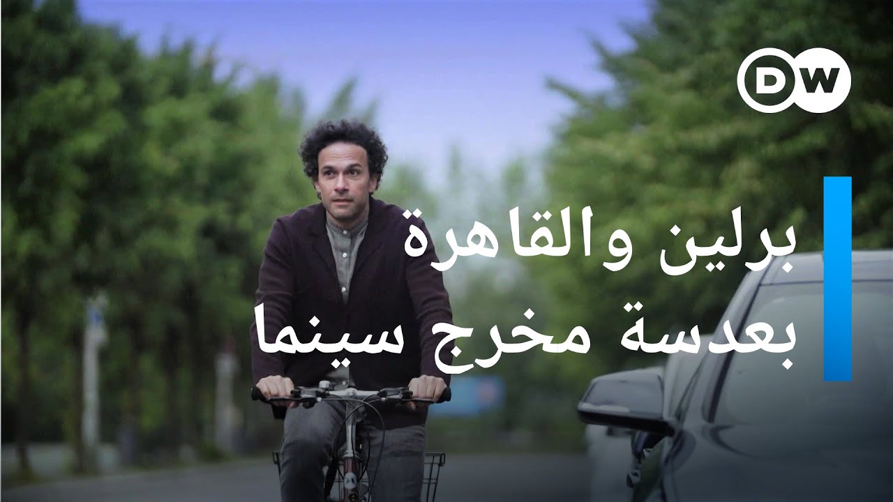 تامر السعيد: قطار الذكريات بين القاهرة وبرلين | عندي حكاية