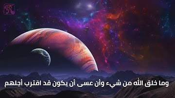 "أولم ينظروا في ملكوت السماوات والأرض " سورة الاعراف الايه 185 محمد صديق المنشاوي