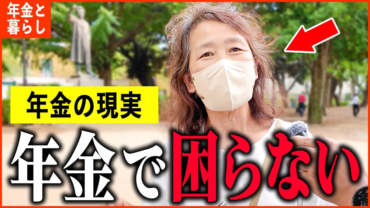 【年金いくら？】69歳「月の収入がスゴイ...今が一番幸せ。老後の年金生活」年金インタビュー