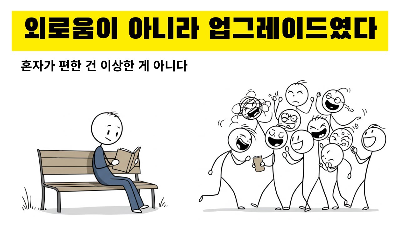 혼자 있는게 편한 사람들의 숨겨진 진실