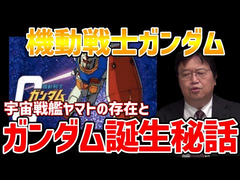 閃光のハサウェイも全てここから始まった ガンダムシリーズ誕生秘話 岡田斗司夫 オタキングの切り抜き Youtube