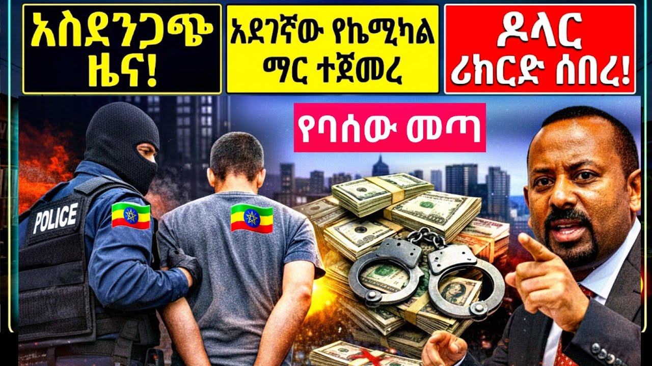 ምንዛሬ በጣም ጨመረ | በአደገኛ ኬሚካል የተሰራው ሐሰተኛ ማር ተጋለጠ | አዲሱ አስገራሚው አዋጅ ድንጋጌ #money #business #economy #news 