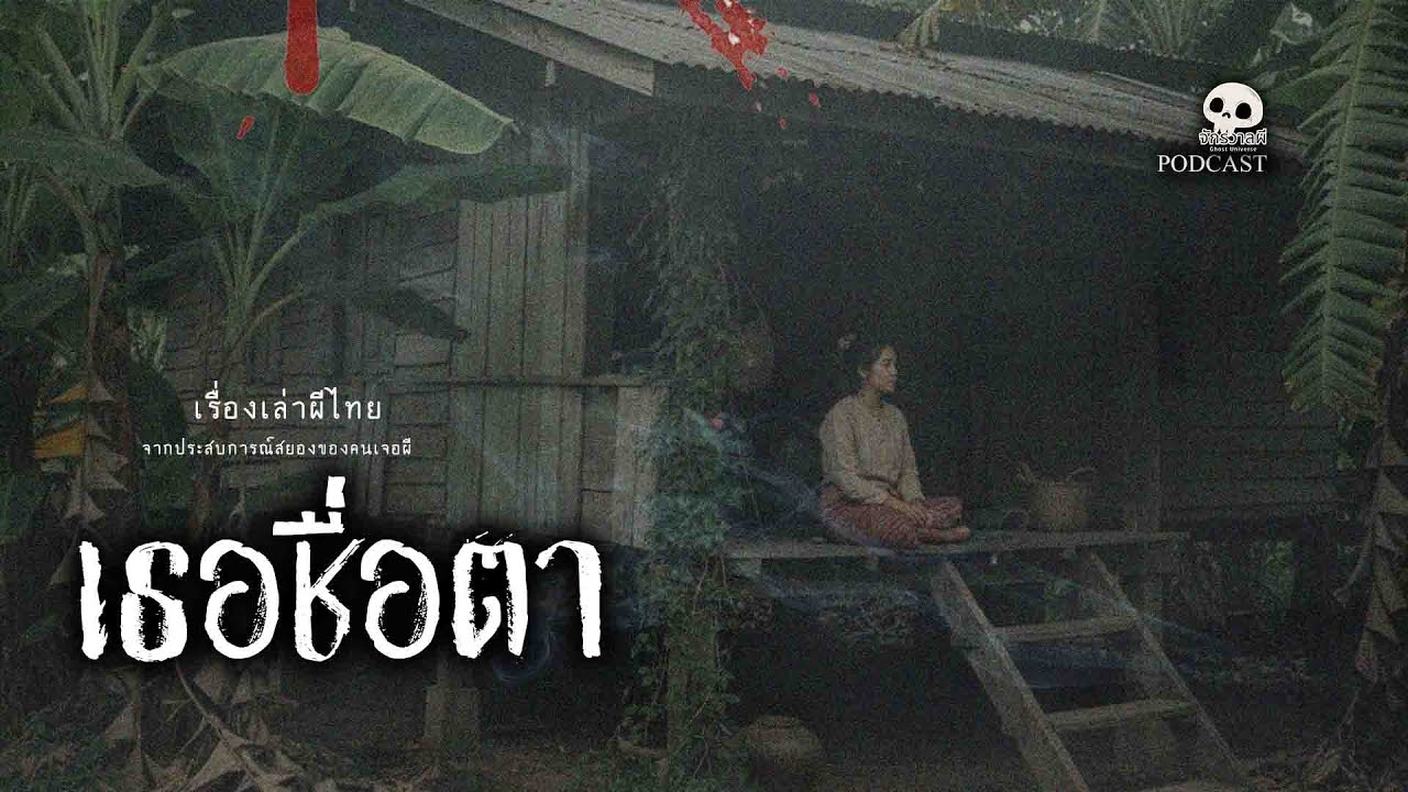 เธอชื่อตา
