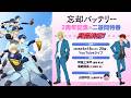 【生配信】TVアニメ『忘却バッテリー』2周年記念二遊間特番