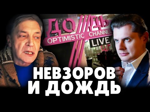 Е. Понасенков про Невзорова и Дождь. 18+
