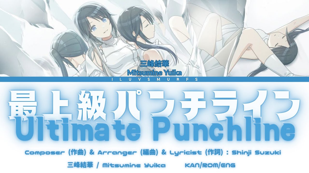 最上級パンチライン (Ultimate Punchline) | 三峰結華 (Mitsumine